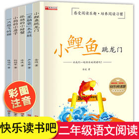 二年级上册课外书必读正版全套5册小鲤鱼跳龙门注音版歪脑袋木头桩一只想飞的猫孤独的小螃蟹小狗的小房子2年级语文阅读书籍人教版