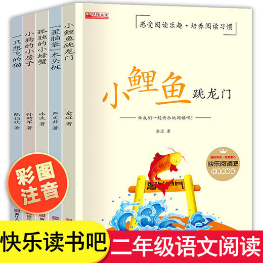 二年级上册课外书必读正版全套5册小鲤鱼跳龙门注音版歪脑袋木头桩一只想飞的猫孤独的小螃蟹小狗的小房子2年级语文阅读书籍人教版 商品图0