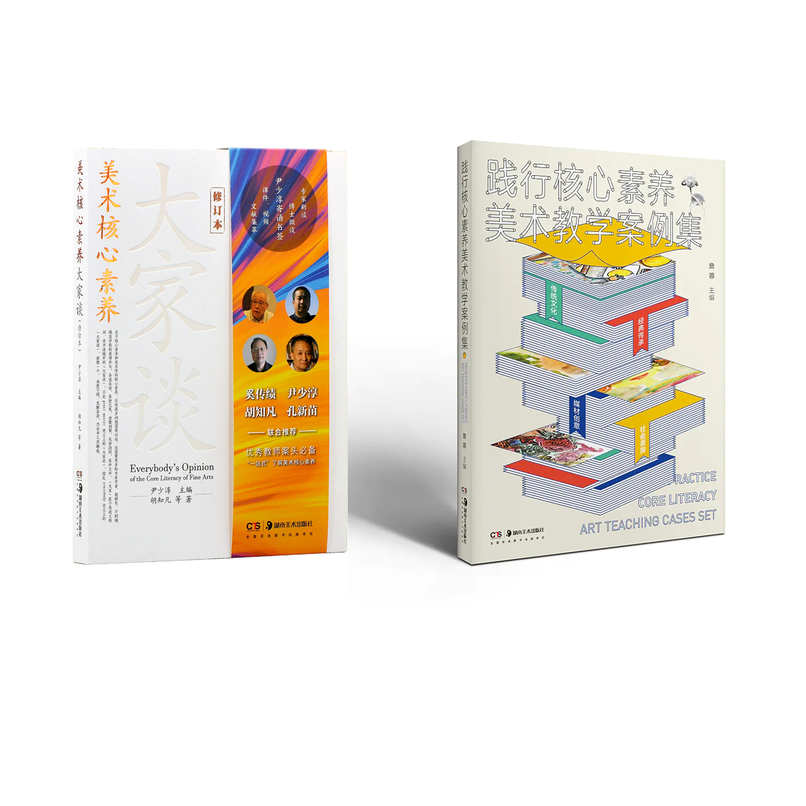 【套装】美术核心素养大家谈（修订版）＋践行核心素养美术教学案例集