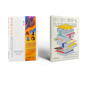 【套装】美术核心素养大家谈（修订版）＋践行核心素养美术教学案例集