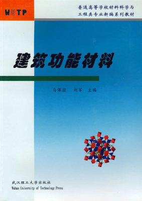 建筑功能材料 马保国刘军 武汉理工大学出版社 9787562921134 商品图0