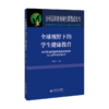 全球视野下的学生健康教育 9787303266340 强新志/主编 全球基础教育研究联盟蓝皮书 北京师范大学出版社 正版 商品缩略图1