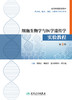 细胞生物学与医学遗传学实验教程（第3版） 商品缩略图1