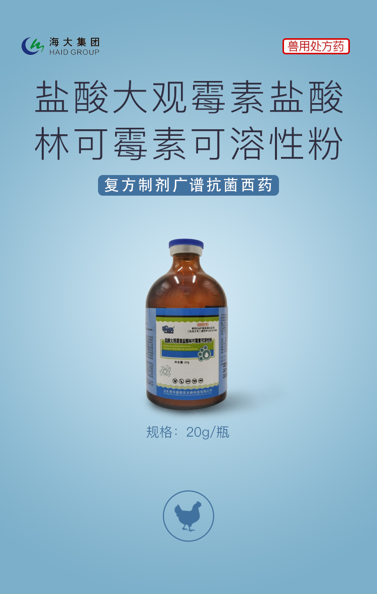 盐酸大观霉素盐酸林可霉素可溶性粉复方制剂,配伍增效,抗菌广谱,用于