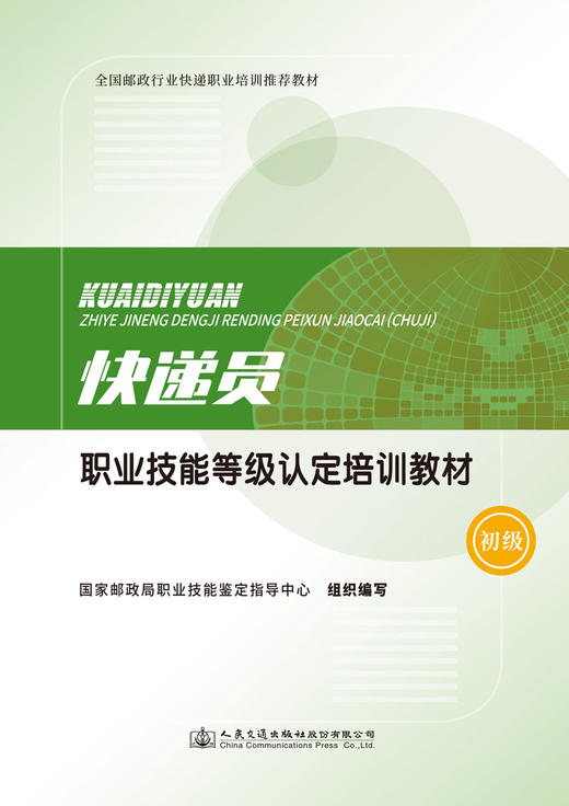 快递员职业技能等级认定培训教材（初级） 商品图2