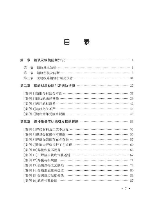 978-7-113-27921-9 铁路钢轨折断典型案例分析与警示 商品图2