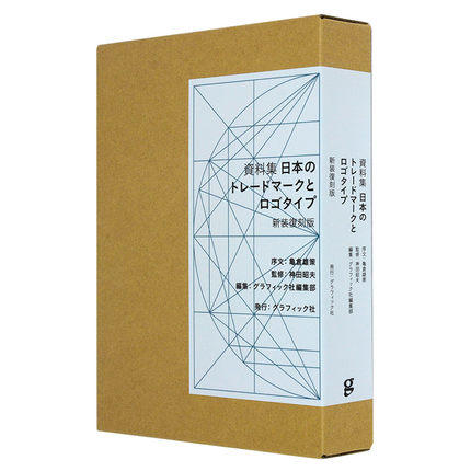 【字体设计】資料集 日本のトレ—ドマ—クとロゴタイプ 〈新装復刻版〉，日本商标资料集 商品图1