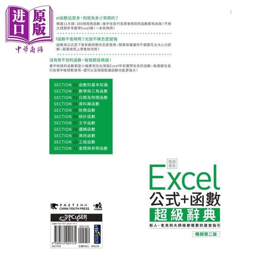 预售 【中商原版】Excel 公式+函数职场专用超级辞典 畅销第二版 港台原版 王国胜 PCuSER电脑人文化 商品图2