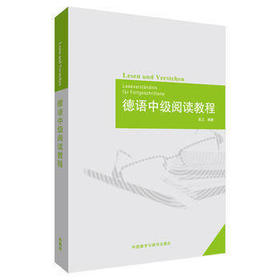 德语中级阅读教程