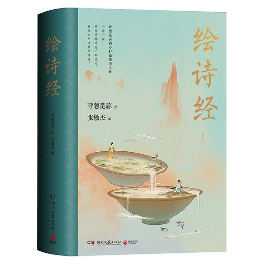 绘诗经 呼葱觅蒜 超人气画师呼葱觅蒜 2021年新作 唯美诗经图绘 北京大学文学博士张敏杰编著 200幅手绘画作直击灵魂 商品图3