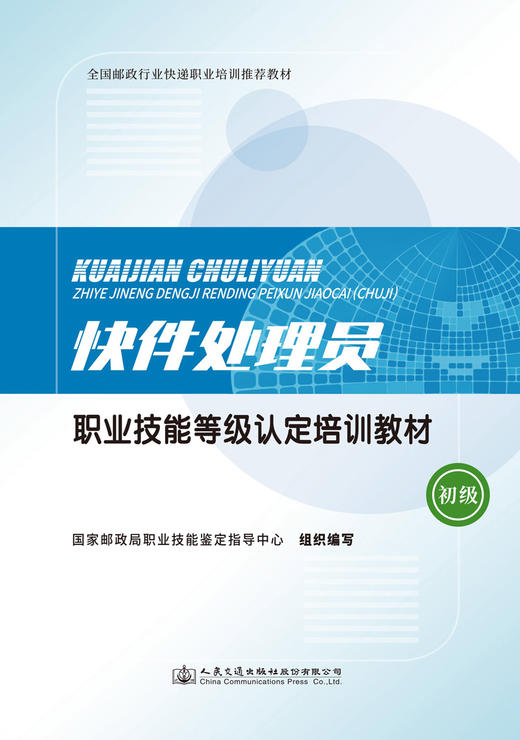 快件处理员职业技能等级认定培训教材（初级） 商品图2