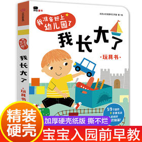 我长大了 幼儿园入园准备绘本经典必读阅读老师推荐精装硬壳我准备好上小班入学前儿童书籍2-3-4-6岁宝宝看图识物颜色形状情景认知