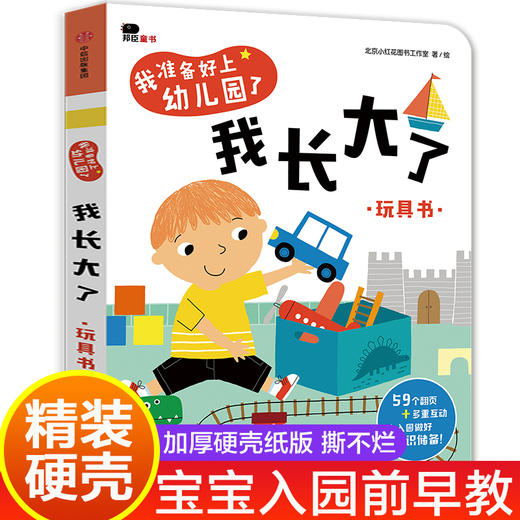 我长大了 幼儿园入园准备绘本经典必读阅读老师推荐精装硬壳我准备好上小班入学前儿童书籍2-3-4-6岁宝宝看图识物颜色形状情景认知 商品图0