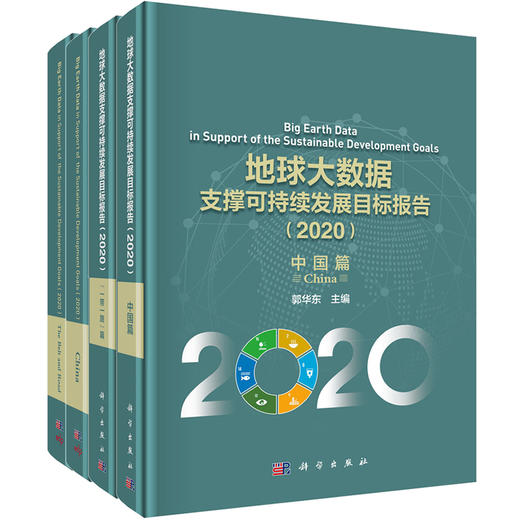 地球大数据支撑可持续发展目标报告（2020）：中国篇 商品图0