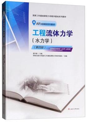 工程流体力学水力学 第4版 黄秀川 何成才 西南交通大学出版社 9787564362560