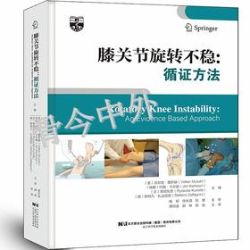膝关节旋转不稳 循证方法   主译：主译：谭洪波 郭林 陈斌  辽科出版
