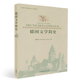 德国文学简史