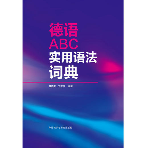 德语ABC实用语法词典 精装 商品图1
