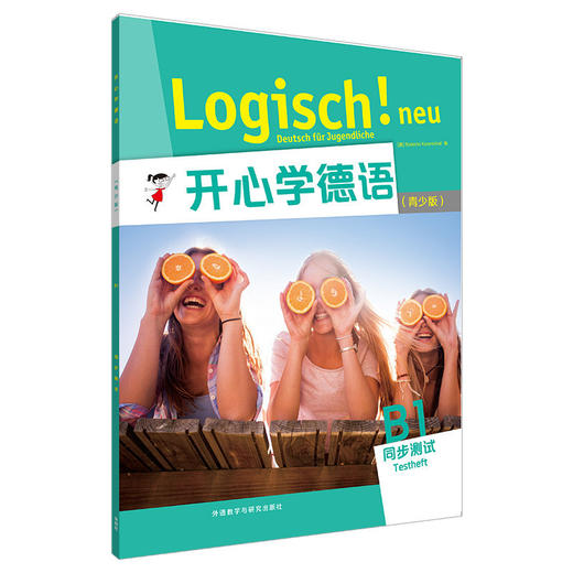 【外研社】开心学德语(青少版)(B1)(同步测试) 商品图0