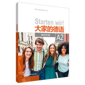 大家的德语(A2)(教师手册)