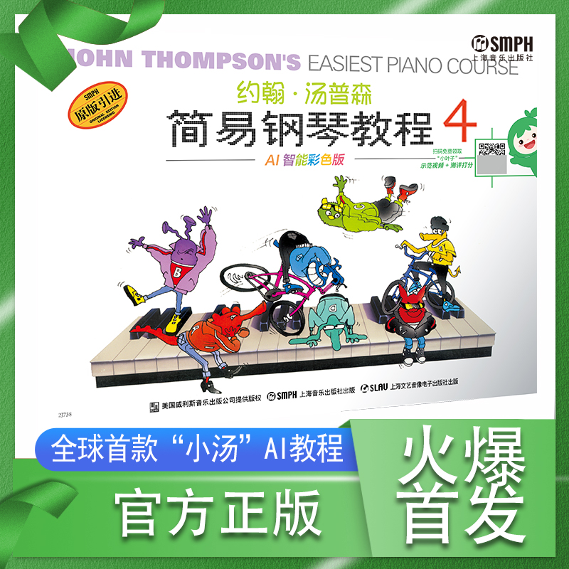约翰·汤普森简易钢琴教程4 AI智能彩色版