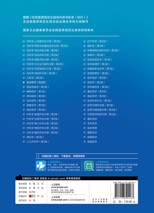 急诊医学第2版 国家卫生健康委员会住院医师规范化培训规划教材 商品图2