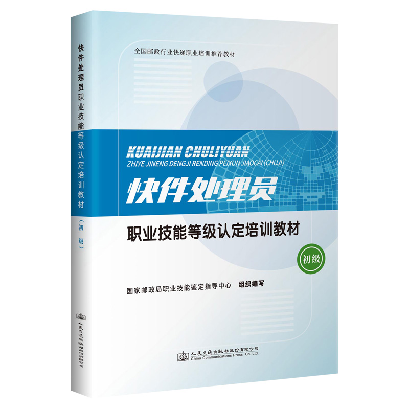 快件处理员职业技能等级认定培训教材（初级）