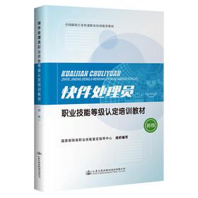 快件处理员职业技能等级认定培训教材（初级）