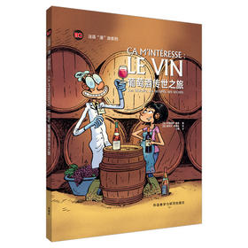 葡萄酒传世之旅(法语“漫”游系列)