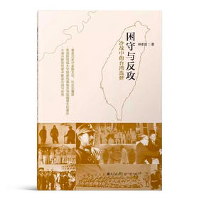 林孝庭《困守与反攻：冷战中的台湾选择》