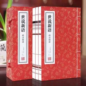 《世说新语》一函三册