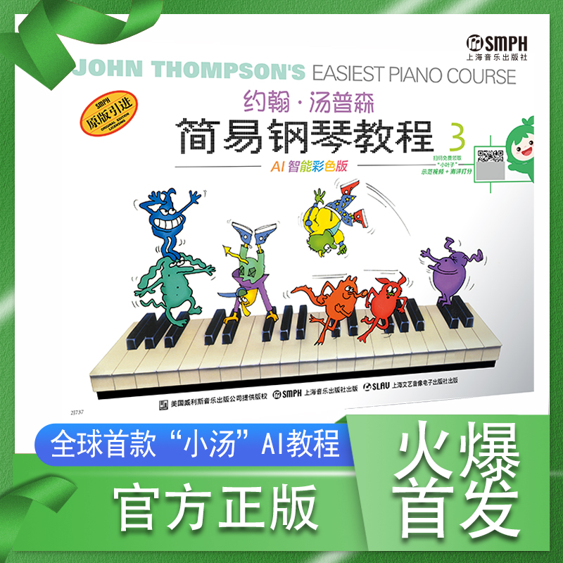 约翰·汤普森简易钢琴教程3 AI智能彩色版