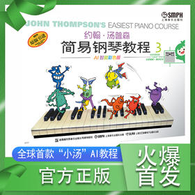 约翰·汤普森简易钢琴教程3 AI智能彩色版