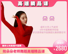 2680元抢朵朵老师高端“中国舞”精品课程（海珠客运站）
