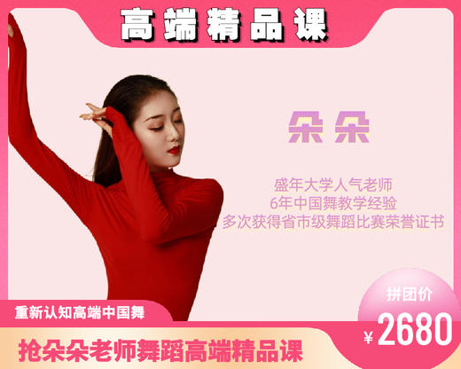 2680元抢朵朵老师高端“中国舞”精品课程（海珠客运站） 商品图0