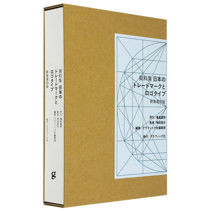 【字体设计】資料集 日本のトレ—ドマ—クとロゴタイプ 〈新装復刻版〉，日本商标资料集 商品图2