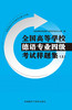 全国高等学校德语专业四级考试样题集(上) 全国德语专四考试用书 商品缩略图1