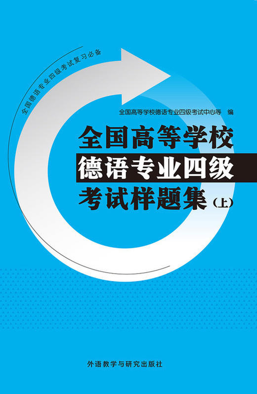全国高等学校德语专业四级考试样题集(上) 全国德语专四考试用书 商品图1