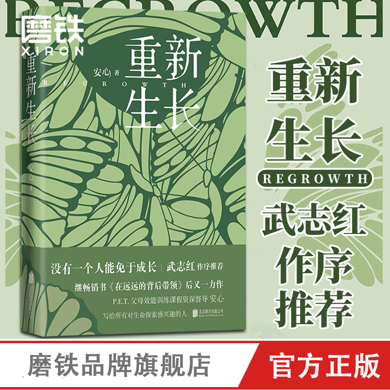 重新生长 安心著