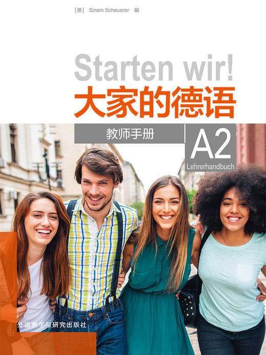 大家的德语(A2)(教师手册) 商品图1