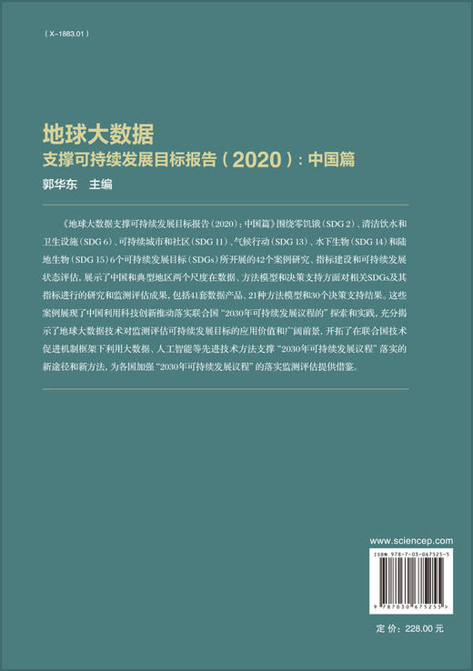 地球大数据支撑可持续发展目标报告（2020）：中国篇 商品图1