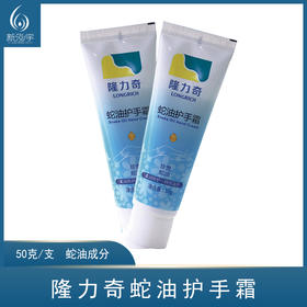 隆力奇蛇油护手霜（50克/支）