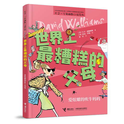 世界上最糟糕的父母：爱炫耀的吹牛妈妈 商品图0