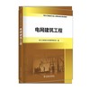 电力工程造价从业人员职业能力培训教材  电网建筑工程 商品缩略图0