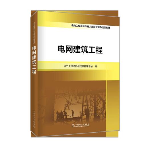 电力工程造价从业人员职业能力培训教材  电网建筑工程 商品图0