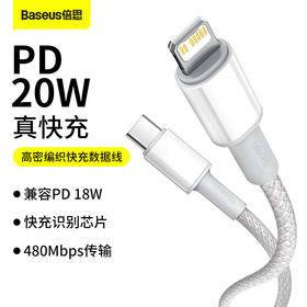 倍思 高密编织快充数据线Type-C to iP PD 20W 1m 白色