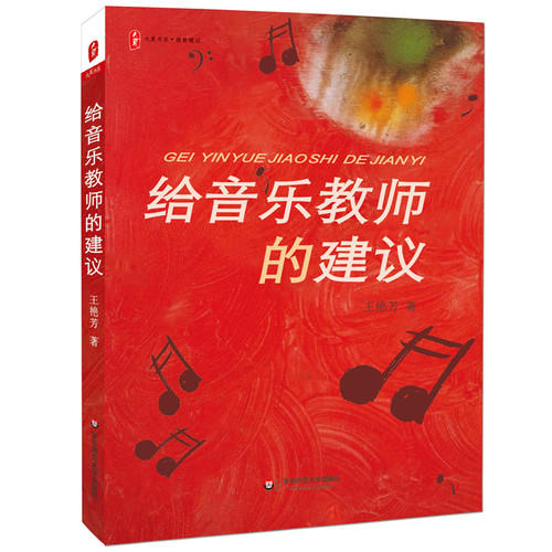 给音乐教师的建议 王艳芳著 大夏书系 小学音乐教师 商品图0