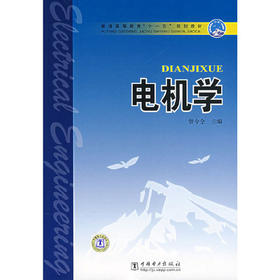 电机学 曾令全 中国电力出版社 9787508358598