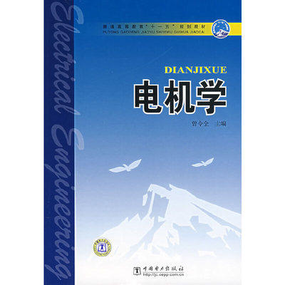 电机学 曾令全 中国电力出版社 9787508358598 商品图0