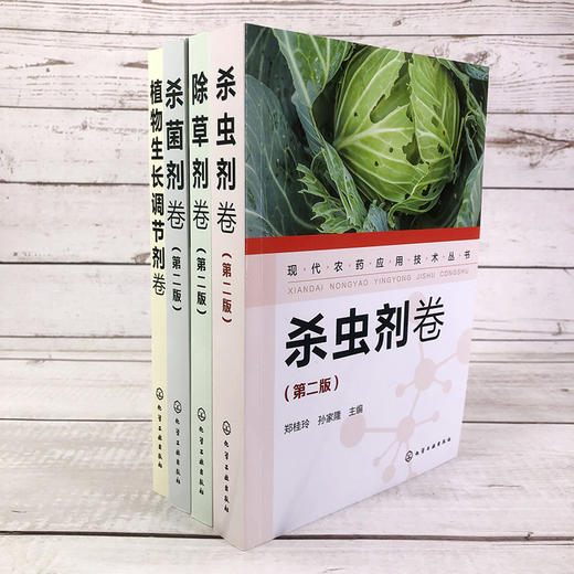 现代农药应用技术丛书（第二版（套装4本） 商品图3